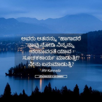 Picture 05 - ಯೋಹಾನನು 6:30 KANIRV - ಅವರು ಆತನನ್ನು - Bible Verse Picture