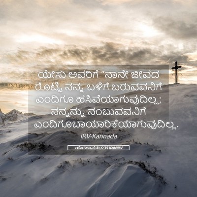 Picture 05 - ಯೋಹಾನನು 6:35 KANIRV - ಯೇಸು ಅವರಿಗೆ “ನಾನೇ - Bible Verse Picture