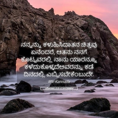 Picture 05 - ಯೋಹಾನನು 6:39 KANIRV - ನನ್ನನ್ನು - Bible Verse Picture