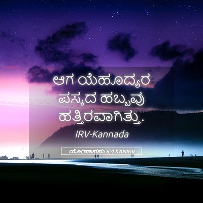 Picture 05 - ಯೋಹಾನನು 6:4 KANIRV - ಆಗ ಯೆಹೂದ್ಯರ ಪಸ್ಕದ - Bible Verse Picture