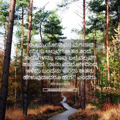 Picture 05 - ಯೋಹಾನನು 6:42 KANIRV - “ಈತನು ಯೋಸೇಫನ - Bible Verse Picture