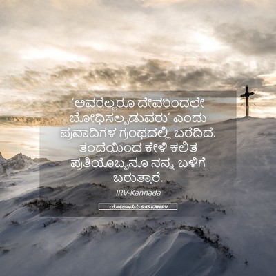Picture 05 - ಯೋಹಾನನು 6:45 KANIRV - ‘ಅವರೆಲ್ಲರೂ - Bible Verse Picture