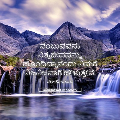 Picture 05 - ಯೋಹಾನನು 6:47 KANIRV - ನಂಬುವವನು - Bible Verse Picture