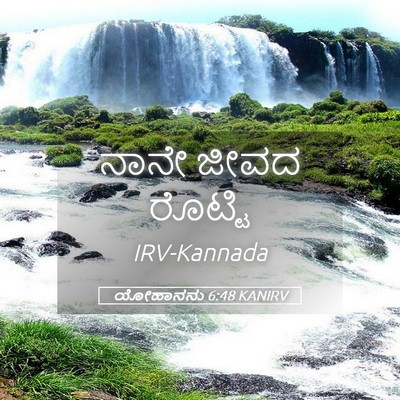 Picture 05 - ಯೋಹಾನನು 6:48 KANIRV - ನಾನೇ ಜೀವದ - Bible Verse Picture