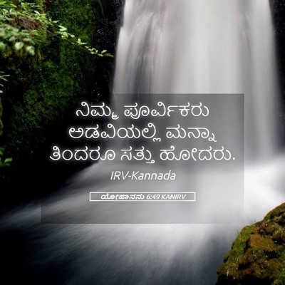 Picture 05 - ಯೋಹಾನನು 6:49 KANIRV - ನಿಮ್ಮ ಪೂರ್ವಿಕರು - Bible Verse Picture