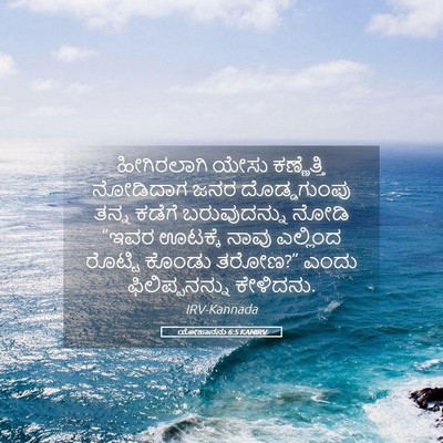 Picture 05 - ಯೋಹಾನನು 6:5 KANIRV - ಹೀಗಿರಲಾಗಿ ಯೇಸು - Bible Verse Picture