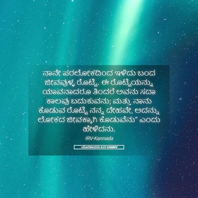 Picture 05 - ಯೋಹಾನನು 6:51 KANIRV - ನಾನೇ ಪರಲೋಕದಿಂದ - Bible Verse Picture