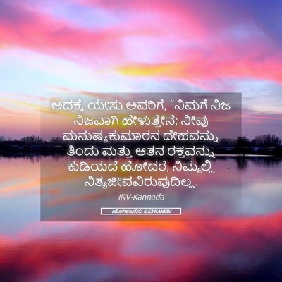 Picture 05 - ಯೋಹಾನನು 6:53 KANIRV - ಅದಕ್ಕೆ ಯೇಸು - Bible Verse Picture
