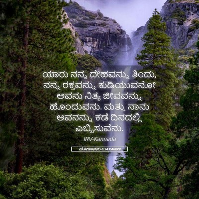 Picture 05 - ಯೋಹಾನನು 6:54 KANIRV - ಯಾರು ನನ್ನ - Bible Verse Picture