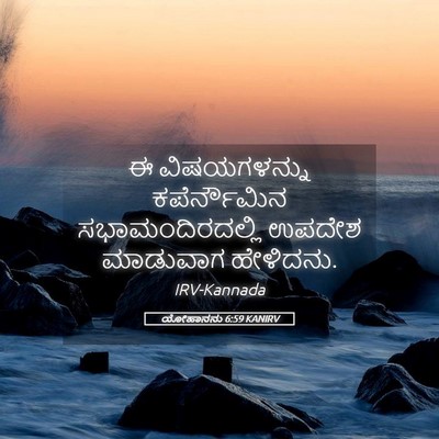 Picture 05 - ಯೋಹಾನನು 6:59 KANIRV - ಈ ವಿಷಯಗಳನ್ನು - Bible Verse Picture
