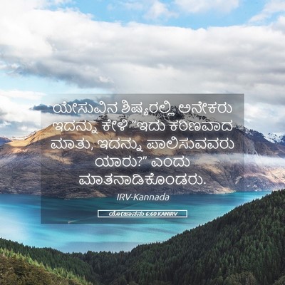 Picture 05 - ಯೋಹಾನನು 6:60 KANIRV - ಯೇಸುವಿನ - Bible Verse Picture