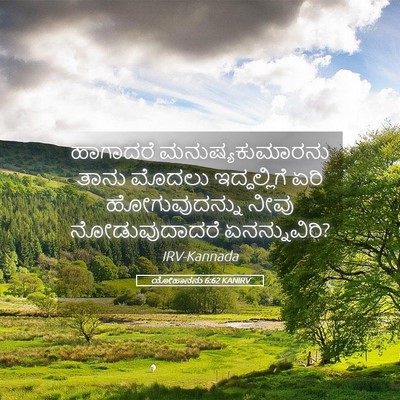 Picture 05 - ಯೋಹಾನನು 6:62 KANIRV - ಹಾಗಾದರೆ - Bible Verse Picture
