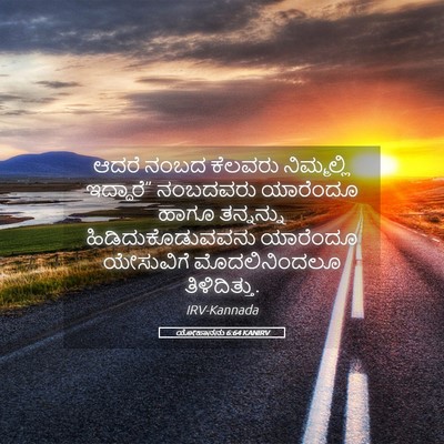 Picture 05 - ಯೋಹಾನನು 6:64 KANIRV - ಆದರೆ ನಂಬದ ಕೆಲವರು - Bible Verse Picture