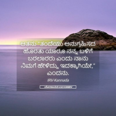 Picture 05 - ಯೋಹಾನನು 6:65 KANIRV - ಆತನು “ತಂದೆಯು - Bible Verse Picture
