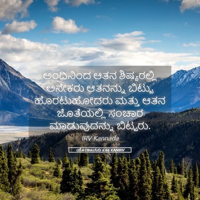 Picture 05 - ಯೋಹಾನನು 6:66 KANIRV - ಅಂದಿನಿಂದ ಆತನ - Bible Verse Picture