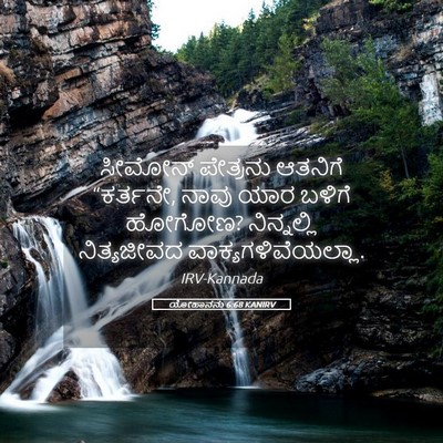 Picture 05 - ಯೋಹಾನನು 6:68 KANIRV - ಸೀಮೋನ್ ಪೇತ್ರನು - Bible Verse Picture