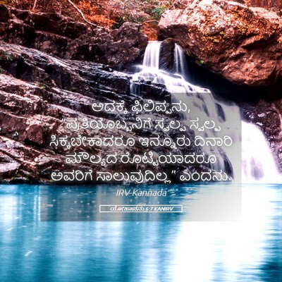 Picture 05 - ಯೋಹಾನನು 6:7 KANIRV - ಅದಕ್ಕೆ ಫಿಲಿಪ್ಪನು, - Bible Verse Picture