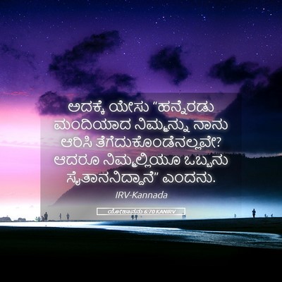 Picture 05 - ಯೋಹಾನನು 6:70 KANIRV - ಅದಕ್ಕೆ ಯೇಸು - Bible Verse Picture