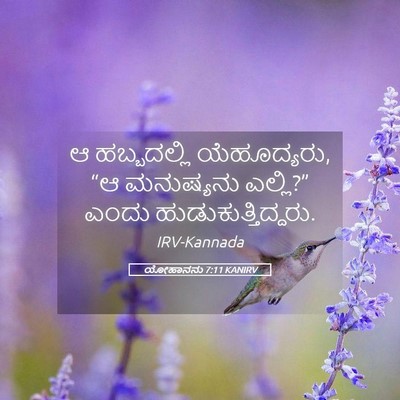 Picture 05 - ಯೋಹಾನನು 7:11 KANIRV - ಆ ಹಬ್ಬದಲ್ಲಿ - Bible Verse Picture