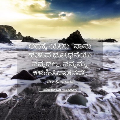 Picture 05 - ಯೋಹಾನನು 7:16 KANIRV - ಅದಕ್ಕೆ ಯೇಸು “ನಾನು - Bible Verse Picture