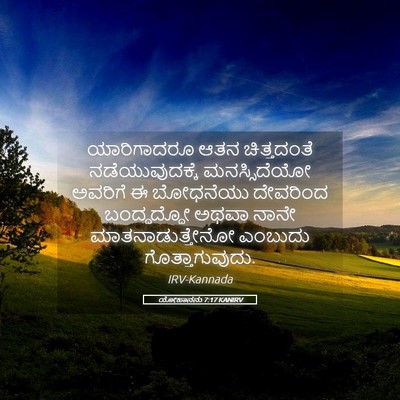 Picture 05 - ಯೋಹಾನನು 7:17 KANIRV - ಯಾರಿಗಾದರೂ ಆತನ - Bible Verse Picture