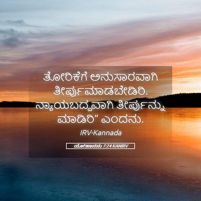 Picture 05 - ಯೋಹಾನನು 7:24 KANIRV - ತೋರಿಕೆಗೆ - Bible Verse Picture