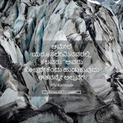 Picture 05 - ಯೋಹಾನನು 7:25 KANIRV - ಆಮೇಲೆ - Bible Verse Picture