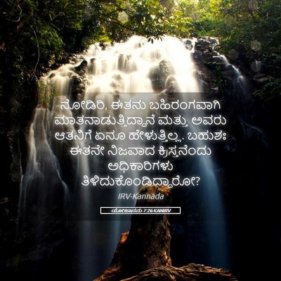 Picture 05 - ಯೋಹಾನನು 7:26 KANIRV - ನೋಡಿರಿ, ಈತನು - Bible Verse Picture