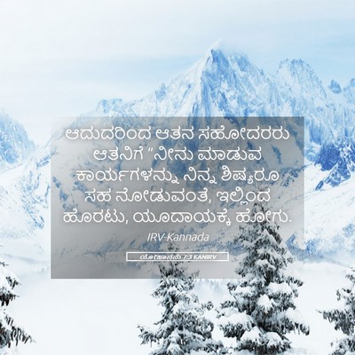 Picture 05 - ಯೋಹಾನನು 7:3 KANIRV - ಆದುದರಿಂದ ಆತನ - Bible Verse Picture
