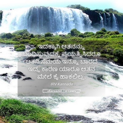 Picture 05 - ಯೋಹಾನನು 7:30 KANIRV - ಇದಕ್ಕಾಗಿ ಆತನನ್ನು - Bible Verse Picture