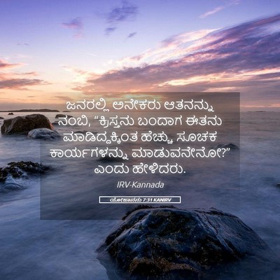 Picture 05 - ಯೋಹಾನನು 7:31 KANIRV - ಜನರಲ್ಲಿ ಅನೇಕರು - Bible Verse Picture