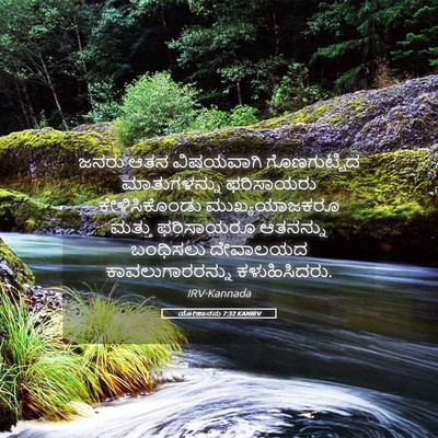 Picture 05 - ಯೋಹಾನನು 7:32 KANIRV - ಜನರು ಆತನ ವಿಷಯವಾಗಿ - Bible Verse Picture