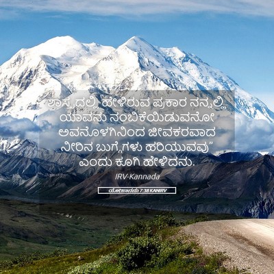 Picture 05 - ಯೋಹಾನನು 7:38 KANIRV - ಶಾಸ್ತ್ರದಲ್ಲಿ - Bible Verse Picture