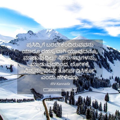 Picture 05 - ಯೋಹಾನನು 7:4 KANIRV - ಪ್ರಸಿದ್ಧಿಗೆ - Bible Verse Picture