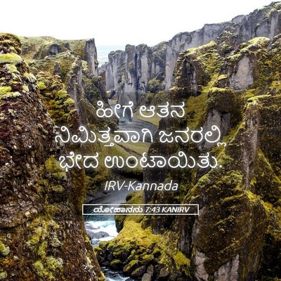Picture 05 - ಯೋಹಾನನು 7:43 KANIRV - ಹೀಗೆ ಆತನ - Bible Verse Picture