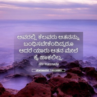 Picture 05 - ಯೋಹಾನನು 7:44 KANIRV - ಅವರಲ್ಲಿ ಕೆಲವರು - Bible Verse Picture