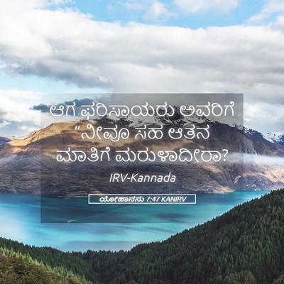 Picture 05 - ಯೋಹಾನನು 7:47 KANIRV - ಆಗ ಫರಿಸಾಯರು - Bible Verse Picture