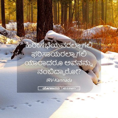 Picture 05 - ಯೋಹಾನನು 7:48 KANIRV -  - Bible Verse Picture