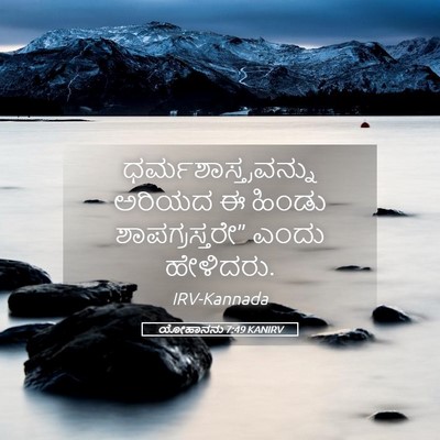 Picture 05 - ಯೋಹಾನನು 7:49 KANIRV - ಧರ್ಮಶಾಸ್ತ್ರವನ್ನು - Bible Verse Picture