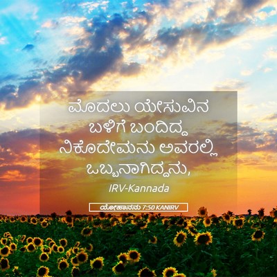 Picture 05 - ಯೋಹಾನನು 7:50 KANIRV - ಮೊದಲು ಯೇಸುವಿನ - Bible Verse Picture