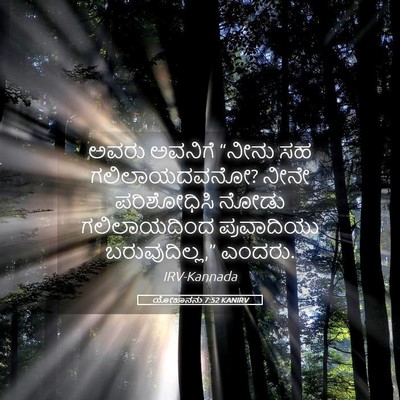 Picture 05 - ಯೋಹಾನನು 7:52 KANIRV - ಅವರು ಅವನಿಗೆ “ನೀನು - Bible Verse Picture