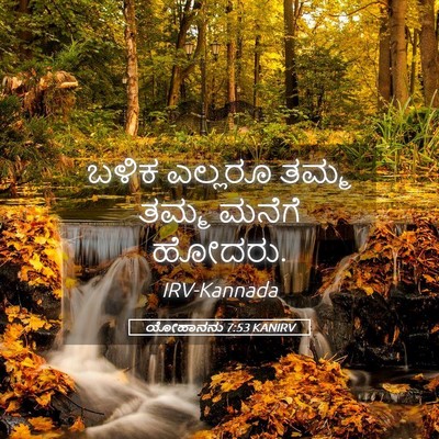 Picture 05 - ಯೋಹಾನನು 7:53 KANIRV - ಬಳಿಕ ಎಲ್ಲರೂ ತಮ್ಮ - Bible Verse Picture