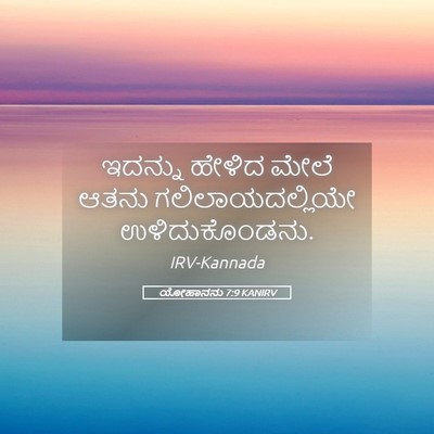 Picture 05 - ಯೋಹಾನನು 7:9 KANIRV - ಇದನ್ನು ಹೇಳಿದ ಮೇಲೆ - Bible Verse Picture