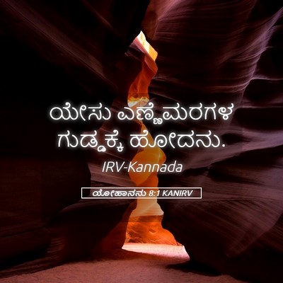 Picture 05 - ಯೋಹಾನನು 8:1 KANIRV - ಯೇಸು ಎಣ್ಣೆಮರಗಳ - Bible Verse Picture