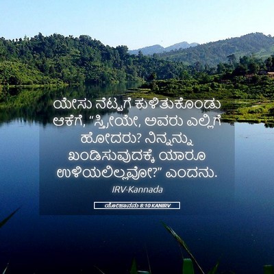 Picture 05 - ಯೋಹಾನನು 8:10 KANIRV - ಯೇಸು ನೆಟ್ಟಗೆ - Bible Verse Picture