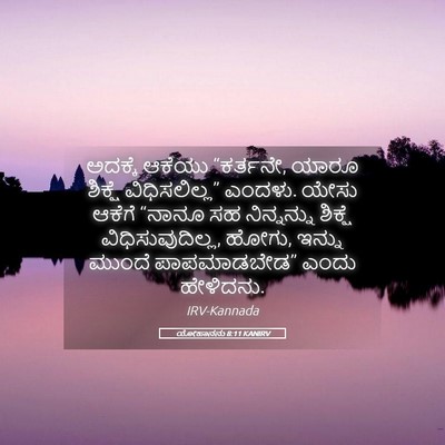 Picture 05 - ಯೋಹಾನನು 8:11 KANIRV - ಅದಕ್ಕೆ ಆಕೆಯು - Bible Verse Picture