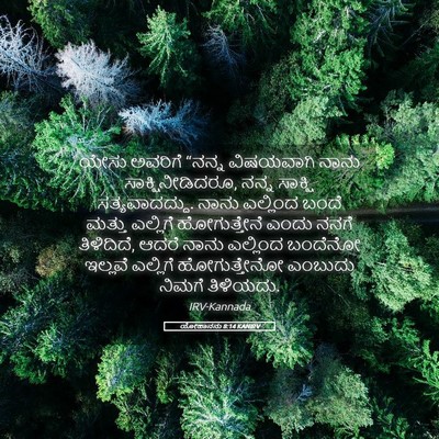 Picture 05 - ಯೋಹಾನನು 8:14 KANIRV - ಯೇಸು ಅವರಿಗೆ “ನನ್ನ - Bible Verse Picture