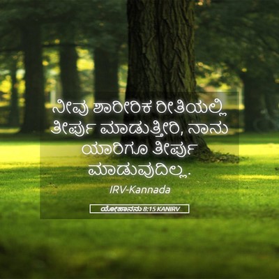 Picture 05 - ಯೋಹಾನನು 8:15 KANIRV - ನೀವು ಶಾರೀರಿಕ - Bible Verse Picture