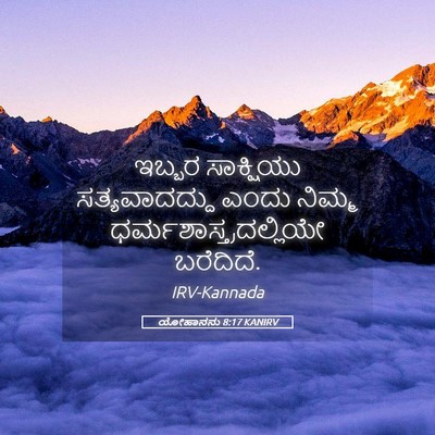 Picture 05 - ಯೋಹಾನನು 8:17 KANIRV - ಇಬ್ಬರ ಸಾಕ್ಷಿಯು - Bible Verse Picture