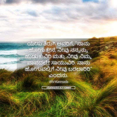 Picture 05 - ಯೋಹಾನನು 8:21 KANIRV - ಯೇಸು ತಿರುಗಿ - Bible Verse Picture